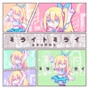 ミライアカリ