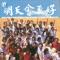 Tomorrow will be Better - Tsai Chin, Yu Tien, Julie Su, Michelle Pan, Jenny Tseng, Lee Chien Fu, Lin Hui-Ping, Jeanette Wang,  lyrics