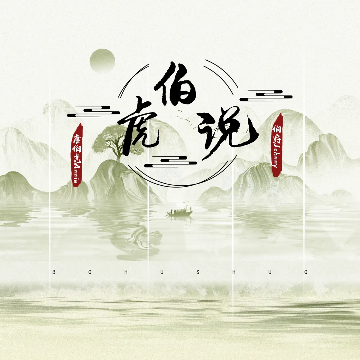 唐伯虎 - 伯虎說 (feat. 伯爵Johnny) + 無Rap版 - Single (2020) [iTunes Plus AAC M4A]-新房子