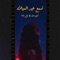Sham3 3id El Milad (feat. Lil Baba) - Abyusif lyrics