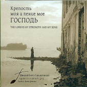 Крепость моя и пение мое Господь - Минский Свято-Елисаветинский православный хор & Ирина Денисова