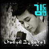김도현 - 나에게 그대만이