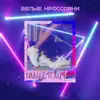 Белые кроссовки - Single album lyrics, reviews, download