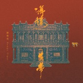 洋樓芳夢 - EP artwork
