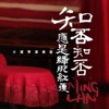 OMJamie - 知否知否 (知否知否應是綠肥紅瘦-主題曲)