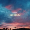 unmute - เธอไม่ต้อง