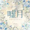 Usotsuki (From "a Whisker Away") - Single album lyrics, reviews, download