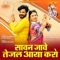 Sawan Jave Tejal Aaya Karo - Ramesh Mirdha & Isha Bhati lyrics