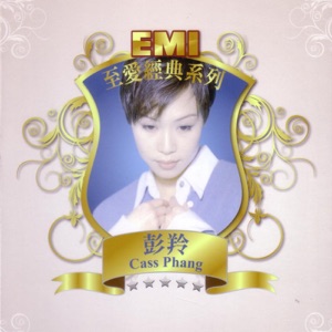 EMI至爱经典系列: 彭羚