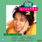 นัดพบหน้าอำเภอ artwork