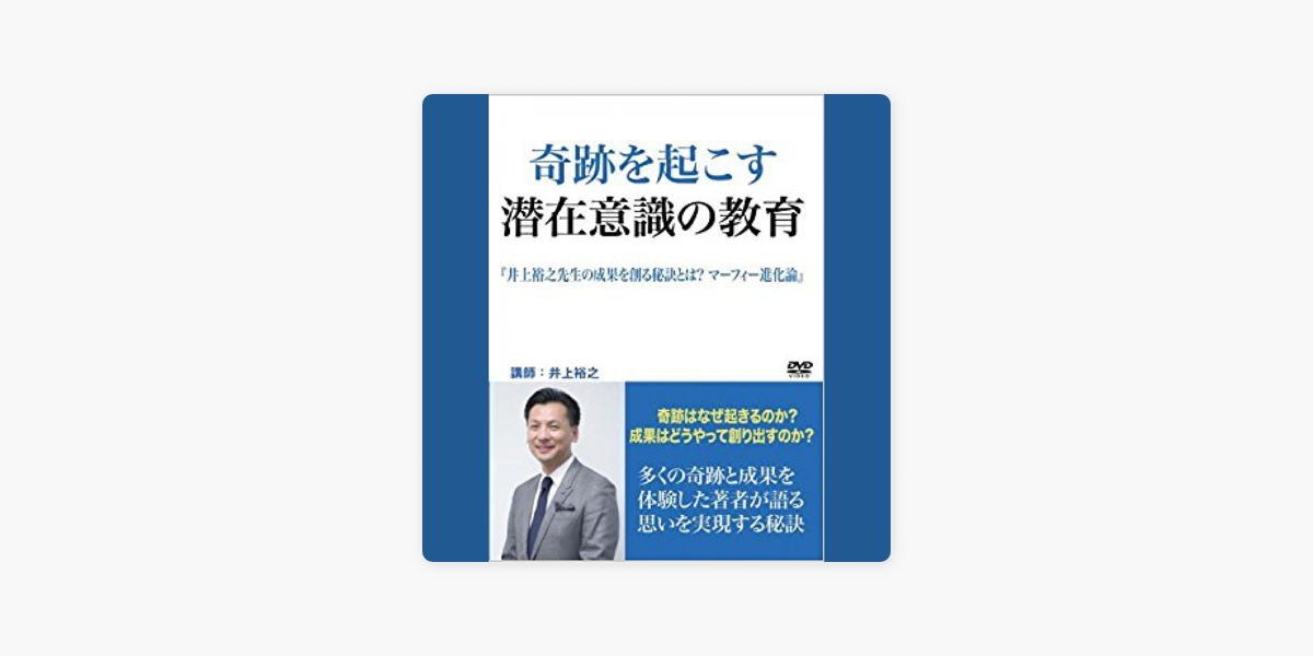 Apple Booksのオーディオ セミナー 奇跡を起こす潜在意識の教育