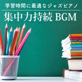 学習時間に最適なジャズピアノ 〜集中力持続BGM〜 artwork