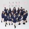 ラストアイドル