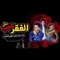 El Faar Mesh Eib - Boda Mohamed lyrics