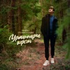 Урманнарга Керсэн - Single