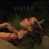 Магнит - Single