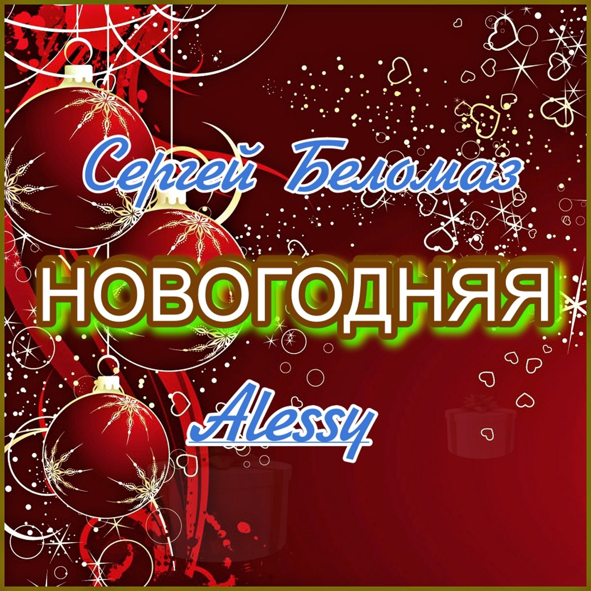 Новогодняя минус. Новогодние исполнители. Сектор новый год. Новогодний сингл. Предновогодняя песня.