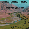 Чудная долина - Chiky-Briky Prod.