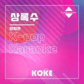 상록수 : Originally Performed By 양희은 (Karaoke Verison) artwork