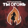 Ты огонь - Single