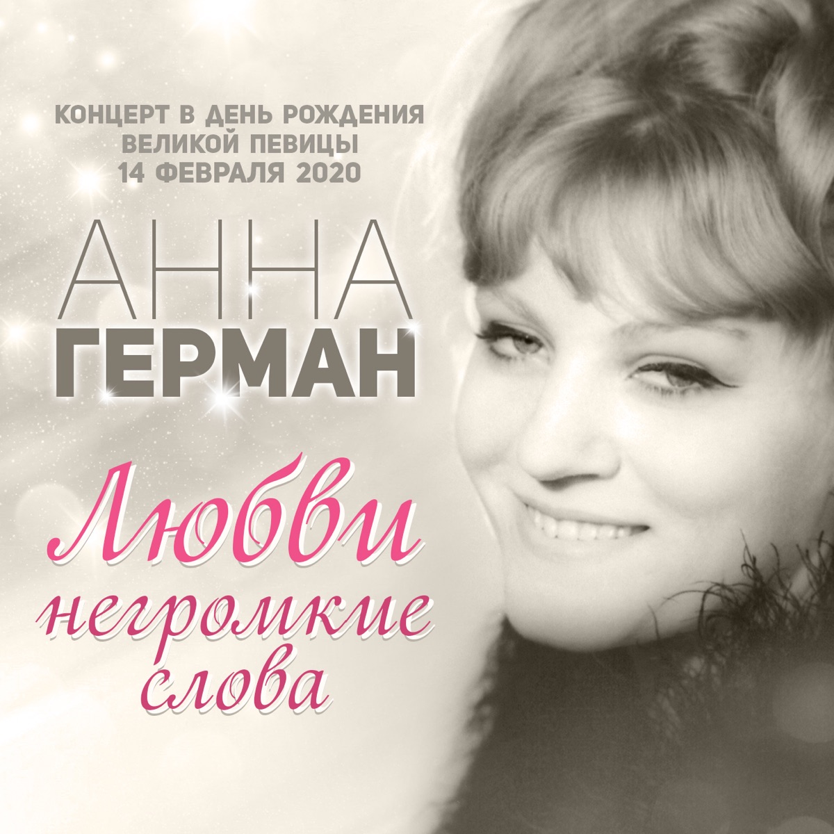 Анна Герман – Ты, только ты: слушать и скачать mp3 песню