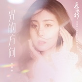 光的方向 (電視劇《長歌行》片頭主題曲) artwork