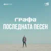 Последната песен - Single album lyrics, reviews, download