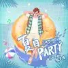 Stream & download 夏日Party - Single