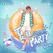 夏日Party artwork