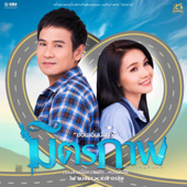 มิตรภาพ - ไผ่ พงศธร & ต่าย อรทัย