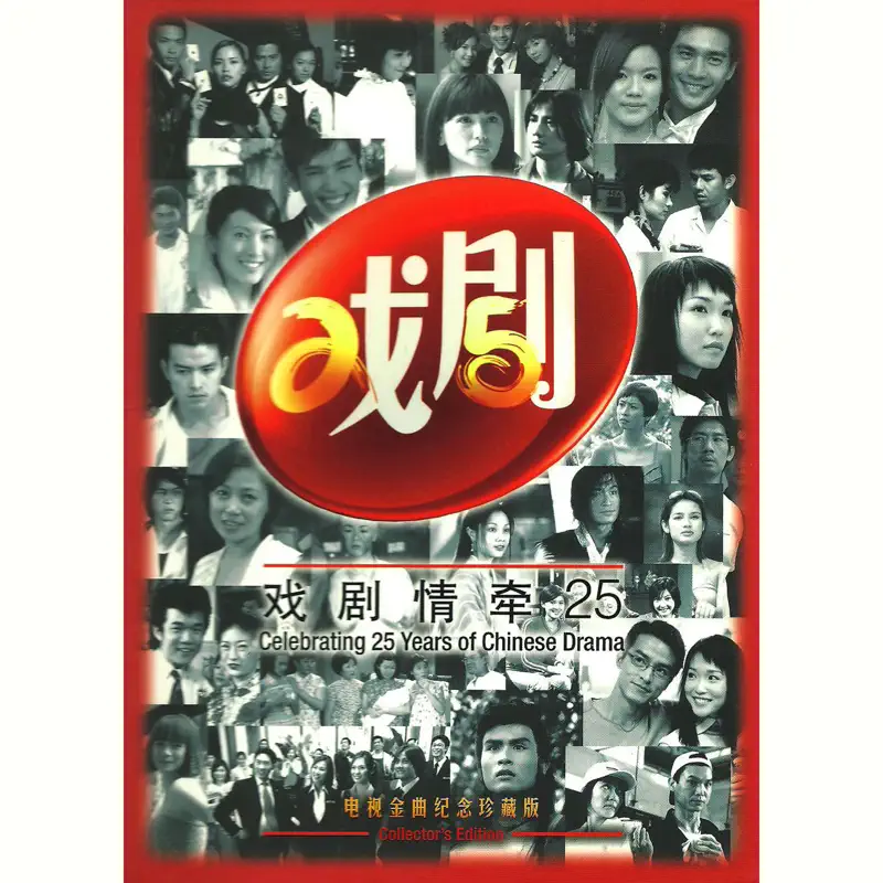 群星 - 戏剧情牵 25 - 电视金典纪念珍藏版 Celebrating 25 Years of Chines (2020) [iTunes Plus AAC M4A]-新房子