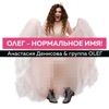 Олег-нормальное имя - Single