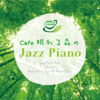 Cafe眠れる森のJazz Piano(カフェ眠れる森のジャズピアノ) - JAZZ RIVER LIGHT
