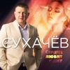 Сердце любит одну - Single