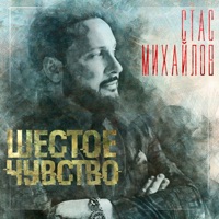 Stas Mikhaylov Lyrics Playlists Videos Shazam