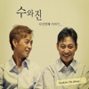 수와 진 - 사랑이 끝나고 난 후