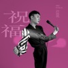 Henry Hsu - 祝福