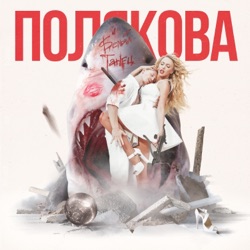 Olya Polyakova - Белый танец