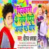 Pichakari Ke Nok Dihi Jagahe Pa Ghop - Single album lyrics, reviews, download