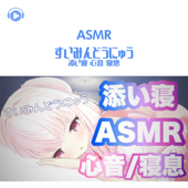 ASMR - すいみんどうにゅう 添い寝 心音 寝息 (feat. ALL BGM CHANNEL & ASMR by ABC) - くるみ!