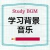 轻音乐 - 学习向