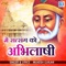 Me Satsang Ko Abilashi - Mukesh Gurjar lyrics