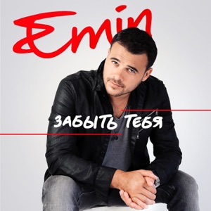 EMIN Забыть тебя