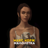 ℗ 2020 Макс Корж