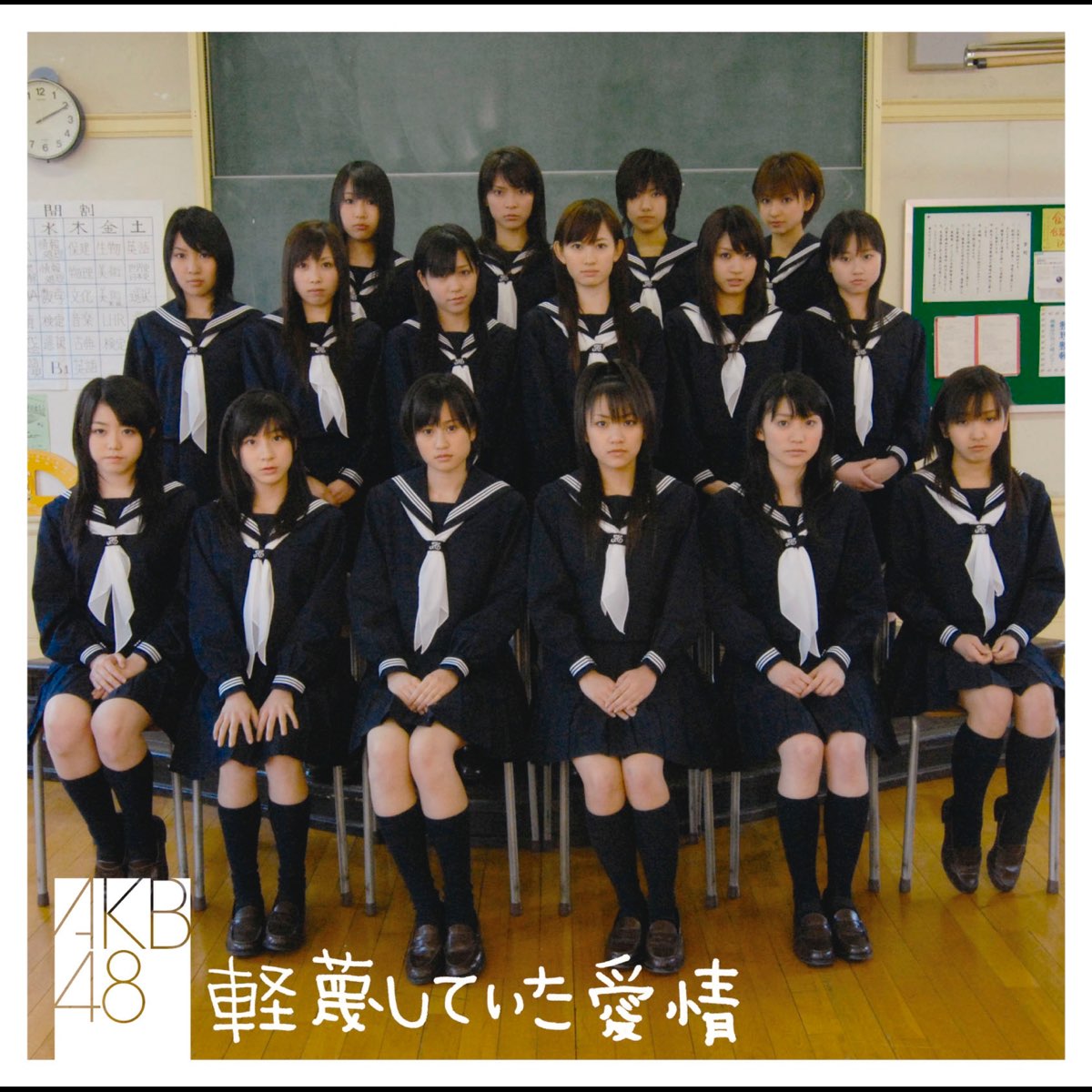 Akb48の 軽蔑していた愛情 Ep をapple Musicで