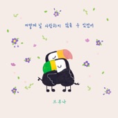 어떻게 널 사랑하지 않을 수 있겠어 artwork