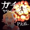 ガチやべぇじゃん feat.ななもり。