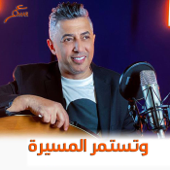 وتستمر المسيرة - عمر العبداللات