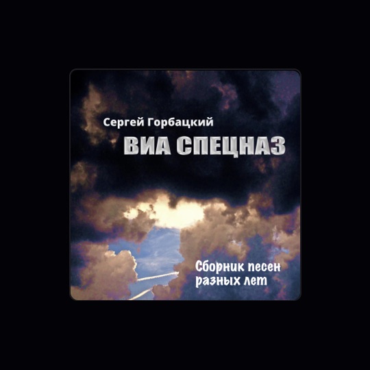 Виа спецназ