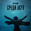 Среди акул (из сериала "Мастер") - Single